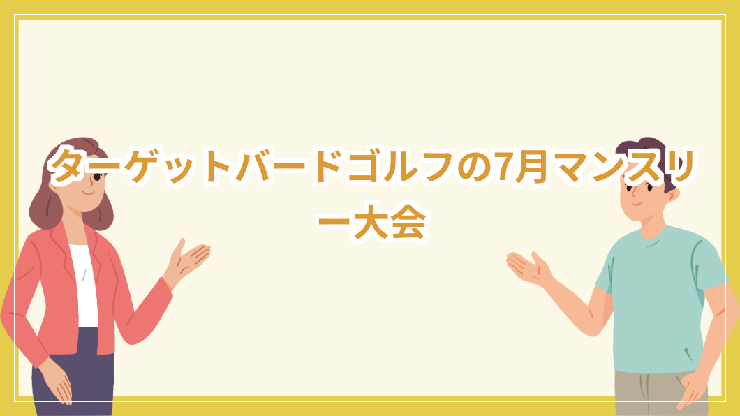 ゴルフチャリティコンペ